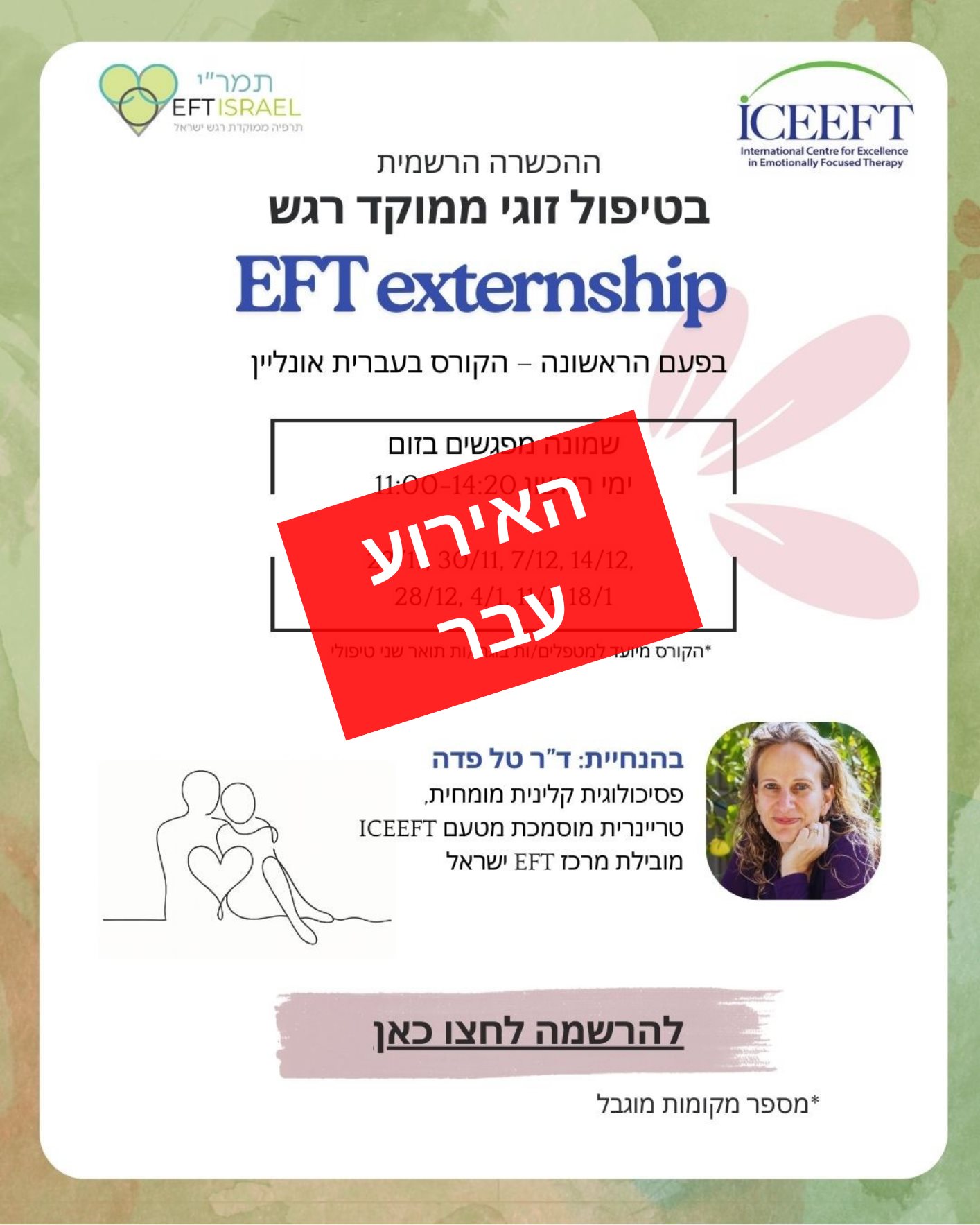 אקסטרנשיפ טיפול זוגי ממוקד - רגש EFT